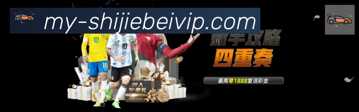 美加墨世界杯资讯官方网站荣誉